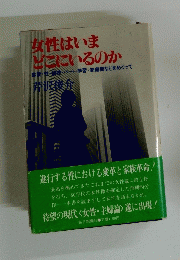 女性はいま どこにいるのか