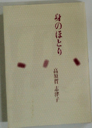 身のほとり