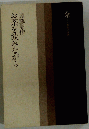 お茶を飲みながら