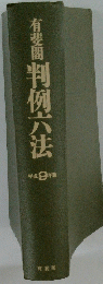 有斐閣　判例六法 幣制年版
