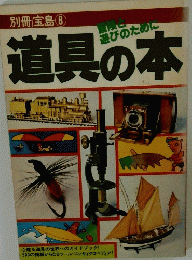 道具の本