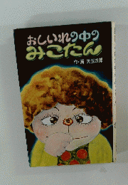 おしいれの中のみこたん