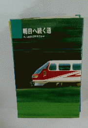 明日へ続く道　名古屋鉄道百年の歩み