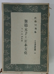 日本精神書 3 聖徳太子と日本文化