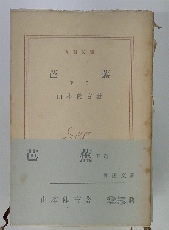 芭蕉 下巻