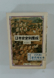 日本史史料集成