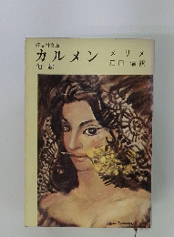 カルメン