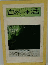 自然生活 No.1 1990