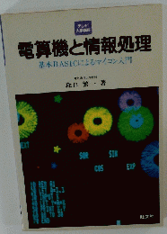 電算機と情報処理　基本BASICによるマイコン入門