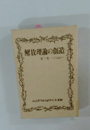 解放理論の創造　第7集