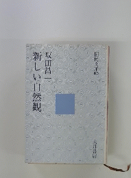 新しい自然観