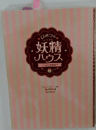 妖精ハウス　