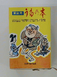 宴会用　うるの本　