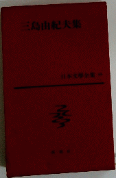 日本文學全集　三島由紀夫集