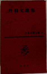 丹羽交雄集