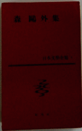 森岡外集