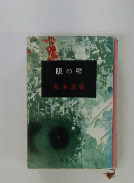 眼の壁