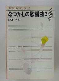 なつかしの歌謡曲　3 　昭和14-20年
