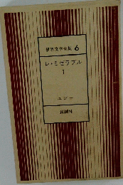 世界文学全集 6　レ・ミゼラブル　I