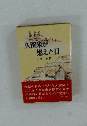 久留米が燃えた日