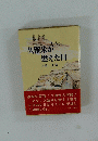 久留米が燃えた日