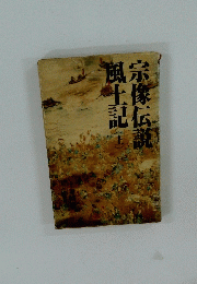 宗像伝説　風土記　上