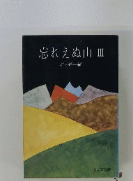 忘れえぬ山　Ⅲ
