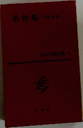 名作集　１