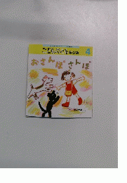 こどものとも年少版 4　おさんぽさんぽ