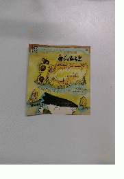  こどものとも年少版　１２　あじのひらき