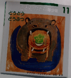 こどものとも年少版　11　どうどう どうぶつ