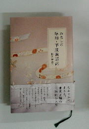 わたしの昭和・平成逍遥記