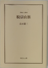脱獄山脈