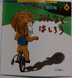 こどものとも年少版　６　みんなではしろう