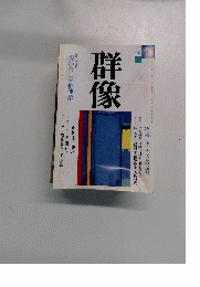 群像　1992年10月号