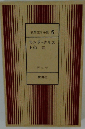 世界文学全集　5　モンテ・クリスト伯 III