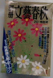 文藝春秋　201特別号　1992年秋号