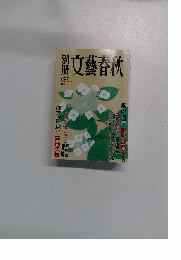 文藝春秋　212号　1995年夏号