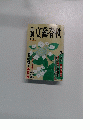 文藝春秋　212号　1995年夏号