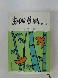 お伽草紙　