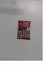 エルゴラッソ Jリーグプレーヤーズガイド2011　2011年4月号