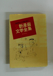 又新漫画 文学全集