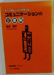 すべてのビジネスを支えるコミュニケーションの三原則