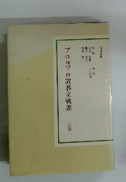 プロ対プロ置碁実戦譜　上巻