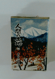 人間の土地　8　