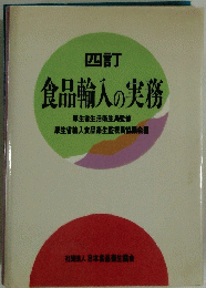 食品輸入の実務