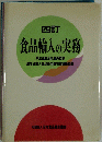 食品輸入の実務