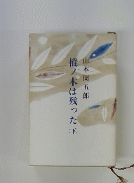 樅ノ木は残った（下）