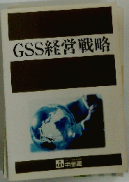 GSS経営戦略