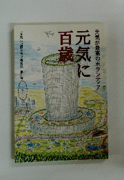 元気に百歳